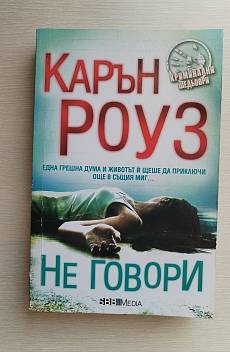 Не говори