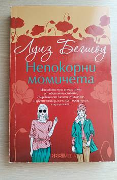 Непокорни момичета