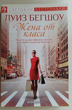 Жена от класа