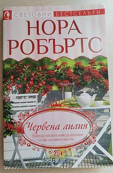 Книга Червена лилия