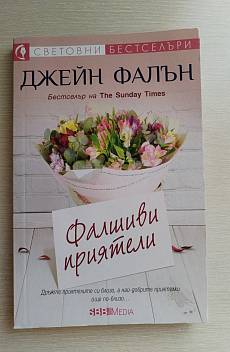 Книга Фалшиви приятели