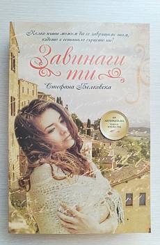 Книга Завинаги ти