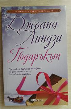 Подаръкът