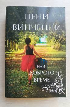 Книга Най-доброто време