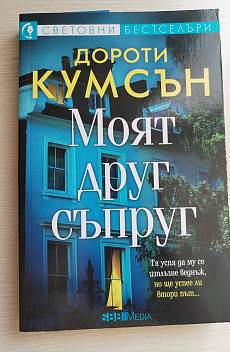 Книга Моят Друг Съпруг