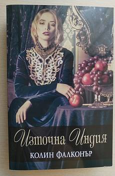 Книга Източна Индия