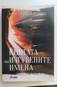 Книга Книгата на изгубените имена