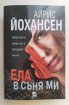 Книга Ела в съня ми