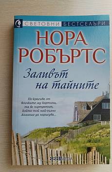 Книга Заливът на тайните