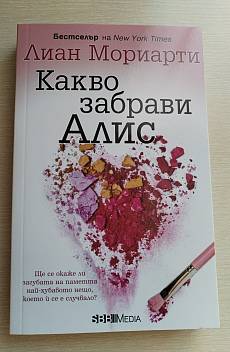 Книга Какво забрави Алис