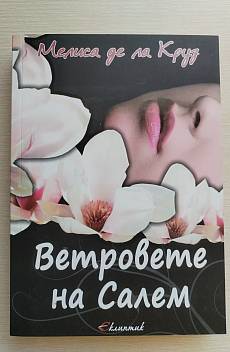 Книга Ветровете на Салем