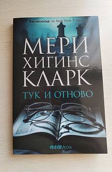 Книга Тук и отново
