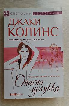 Книга Опасна целувка