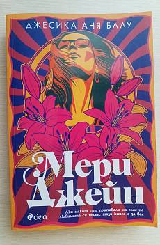 Книга Мери Джейн