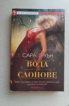 Книга Вода за слонове