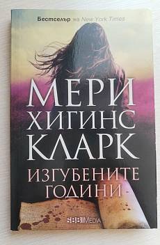 Книга Изгубените години