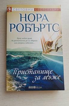 Книга Пристанище за мъже