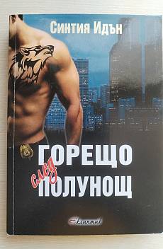 Книга Горещо след полунощ Кн.1 от трилогията 