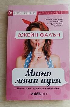 Книга Много лоша идея