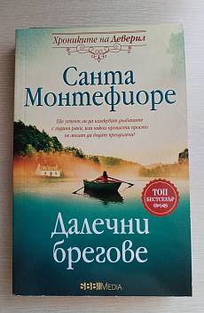 Книга Далечни брегове