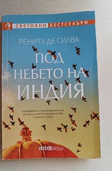 Книга Под небето на Индия