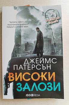 Книга Високи залози