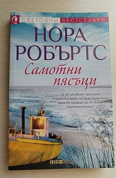 Книга Самотни пясъци