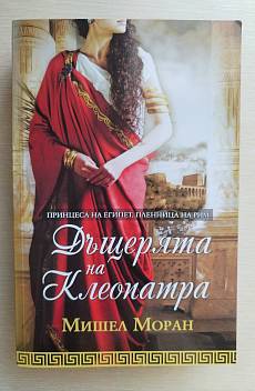 Книга Дъщерята на Клеопатра