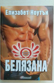 Книга Белязана Кн.1 от 