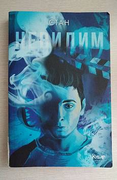 Книга Невидим