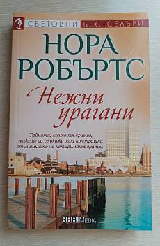Книга Нежни урагани