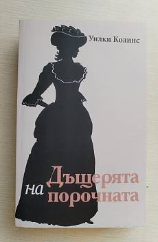Книга Дъщерята на порочната