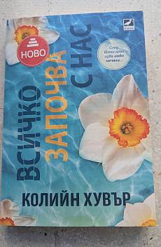 Всичко започва с нас
