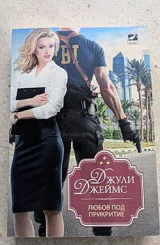 Книга Любов под прикритие