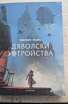 Дяволски