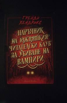 Наръчник на южняшкия читателски клуб за убиване на вампири