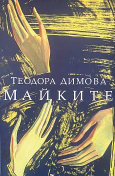Майките