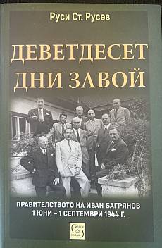 Книга Деветдесет дни завой