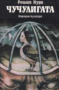 Чучулигата