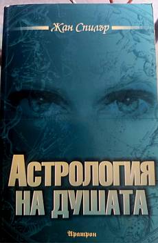 Астрология за душата