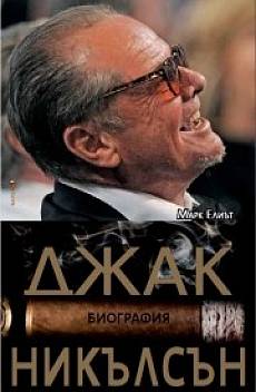 Книга Джак Никълсън. Биография