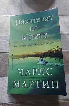 Пазителят на водите