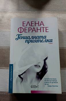 Гениалната приятелка