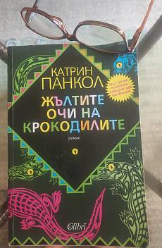 Книга Жълтите очи на крокодила