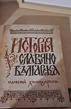 Книга История славянобългарска