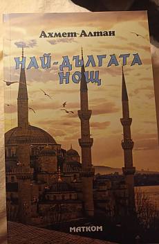 Най-дългата нощ