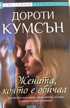Книга Жената, която е обичал