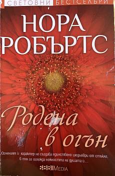 Книга Родена в огън; Родена в лед; Родена в грях