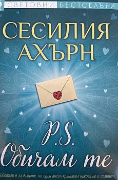 Книга P.S. Обичам те