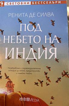 Книга Под небето на Индия